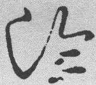 沦,草書韻會 ,書法字典
